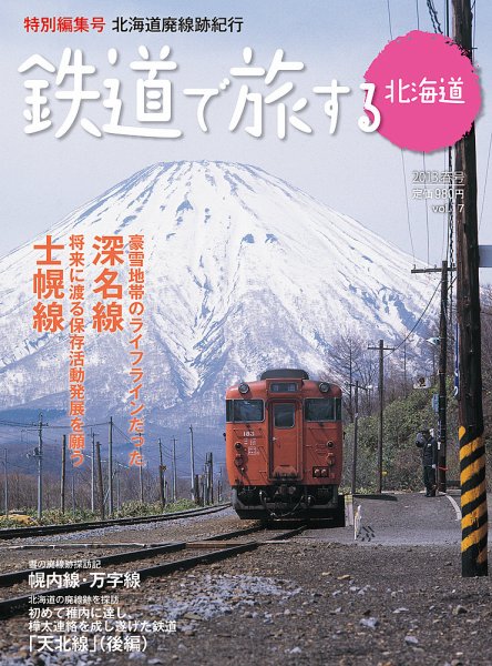 鉄道プラスαで楽しむ　鉄道で旅する北海道 2013.春号 (発売日2013年03月21日) 表紙