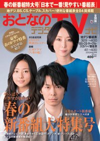 おとなのデジタルTVnavi（関西版） 5月号 (発売日2013年03月23日) 表紙