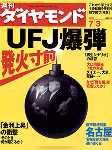 週刊ダイヤモンド（Diamond WEEKLY） 7/3号 (発売日2004年06月28日) 表紙