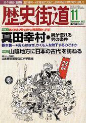 歴史街道 2003年11月号 (発売日2003年10月06日) 表紙