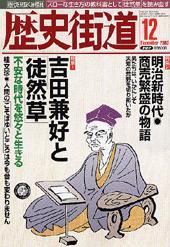 歴史街道 2003年12月号 (発売日2003年11月06日) 表紙