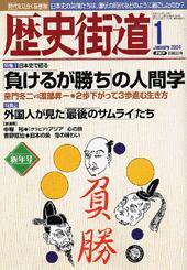 歴史街道 2004年1月号 (発売日2003年12月06日) 表紙