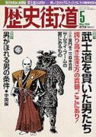 歴史街道 2004年5月号 (発売日2004年04月06日) 表紙