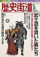 歴史街道 2004年5月号 (発売日2004年04月06日) 表紙