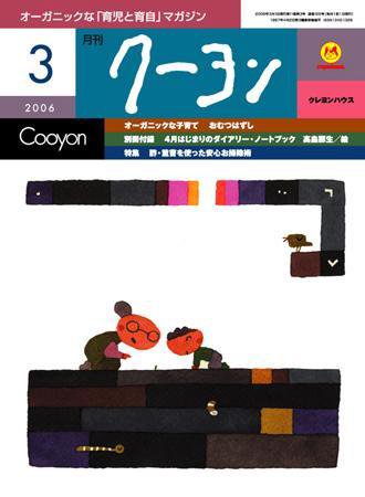 月刊クーヨン 2006年3月号 (発売日2006年02月03日) 表紙