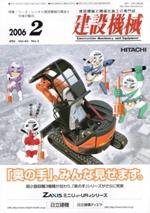 建設機械 2月号 (発売日2006年02月01日) 表紙