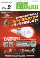 建築設備と配管工事 2月号 (発売日2006年02月05日) 表紙