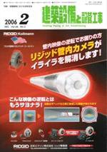 建築設備と配管工事 2月号 (発売日2006年02月05日) 表紙