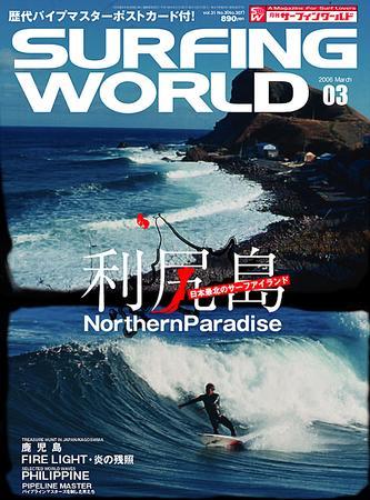 限定セールをすべて サーフィンワールド 雑誌/定期購読 | (発売日2006年01月30日) 3 サーフィン・ボディボード