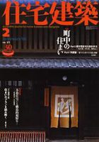 住宅建築 2月号 (発売日2006年02月01日) 表紙