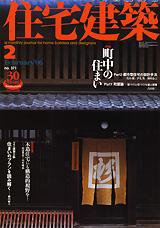 住宅建築 2月号 (発売日2006年02月01日) 表紙