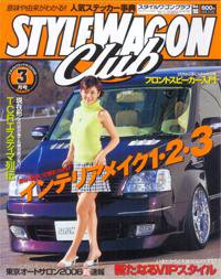 STYLE WAGON Club (スタイルワゴンクラブ) 2006年3月号 (発売日2006年02月01日) 表紙
