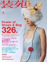 装苑 3月号 表紙