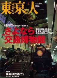 東京人 No.225 (発売日2006年02月03日) 表紙