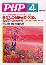 PHP（ピーエイチピー） 2004年4月号 (発売日2004年03月10日) 表紙