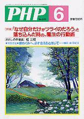 PHP（ピーエイチピー） 2004年6月号 (発売日2004年05月10日) 表紙