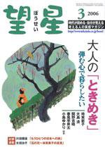 望星 441号 (発売日2006年02月01日) 表紙