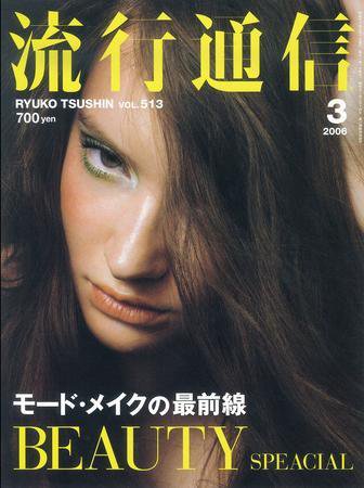 流行通信 Vol.513 (発売日2006年01月27日) 表紙