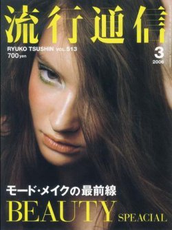 流行通信　ファッション雑誌　まとめ売り 流行通信 Vol.527 (発売日2007年05月12日) | 雑誌/定期購読の
