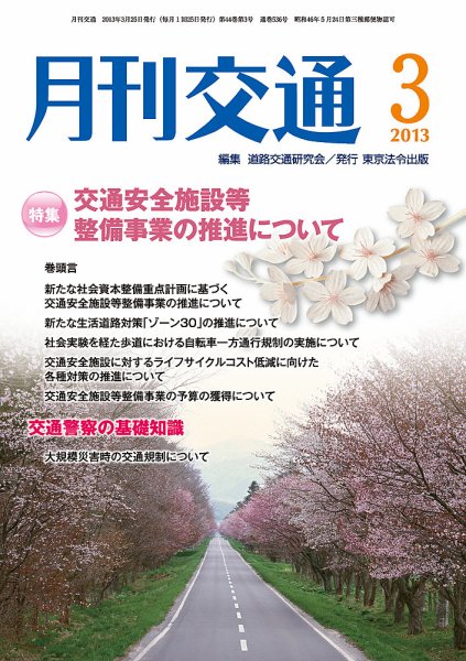 月刊交通 2013年03月25日発売号 表紙
