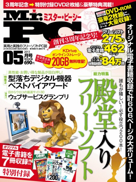 Mr. PC（ミスターピーシー） 5月号 (発売日2013年03月23日) 表紙