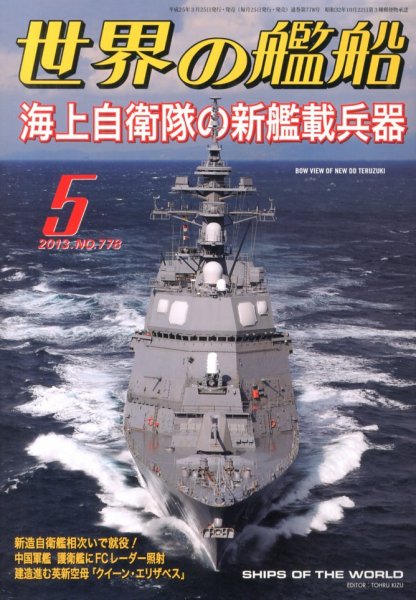 世界の艦船 5月号 (発売日2013年03月25日) 表紙