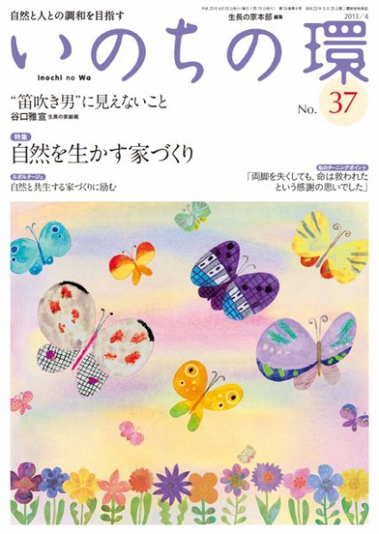 いのちの環 No.37 (発売日2013年03月20日) 表紙
