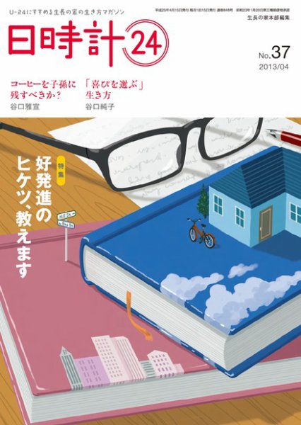 日時計24 No.37 (発売日2013年03月20日) 表紙