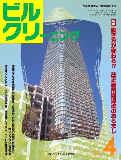 ビルクリーニング 298号 (発売日2013年03月25日) 表紙