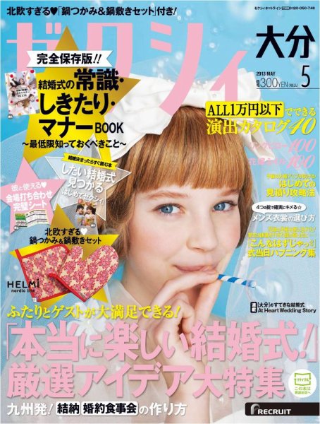 ゼクシィ大分 5月号 (発売日2013年03月23日) 表紙