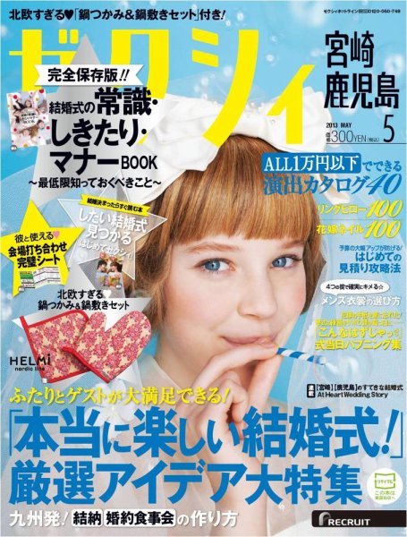 ゼクシィ宮崎・鹿児島 5月号 (発売日2013年03月23日) 表紙