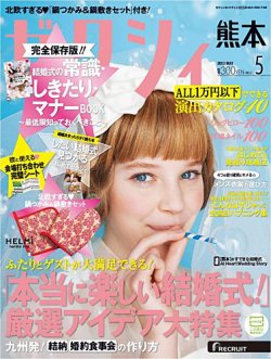 ゼクシィ熊本 5月号 (発売日2013年03月23日) 表紙