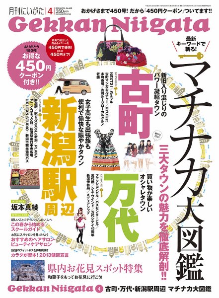 月刊にいがた  2013年4月号 (発売日2013年03月25日) 表紙