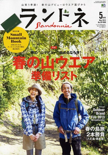 ランドネ No.39 (発売日2013年03月23日) 表紙