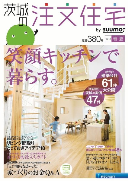 SUUMO注文住宅　茨城で建てる 2013春夏 (発売日2013年03月21日) 表紙