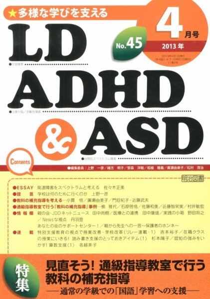LD ADHD & ASD（エルディーエーディーエイチディーアンドエーエスディー） 4月号 (発売日2013年03月27日) 表紙