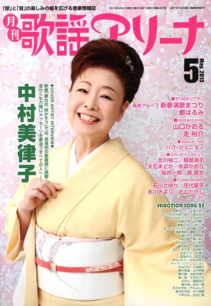 月刊 歌謡アリーナ 5月号 (発売日2013年03月21日) 表紙