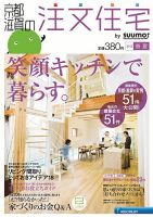 SUUMO注文住宅　京都・滋賀で建てる 2013春夏 (発売日2013年03月21日) 表紙