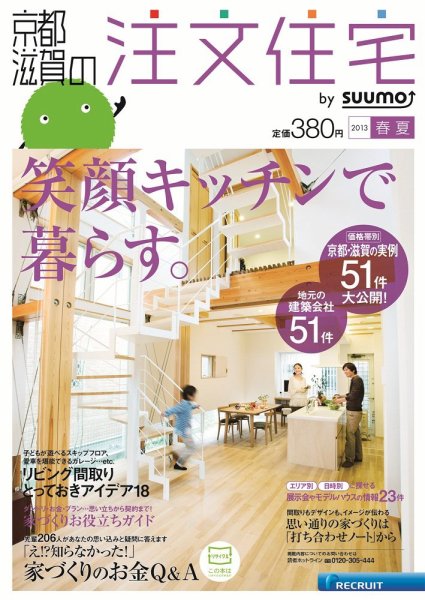 SUUMO注文住宅　京都・滋賀で建てる 2013春夏 (発売日2013年03月21日) 表紙