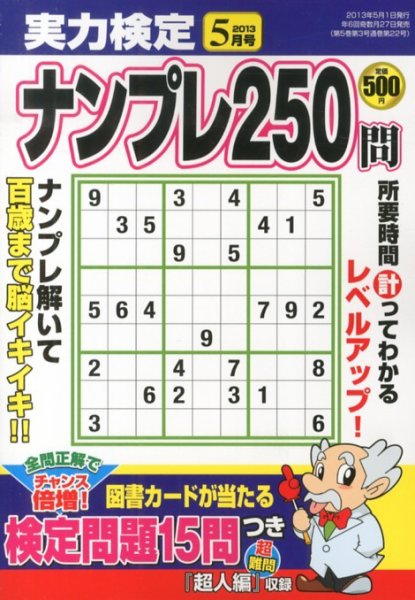 実力検定ナンプレ 5月号 (発売日2013年03月27日) 表紙