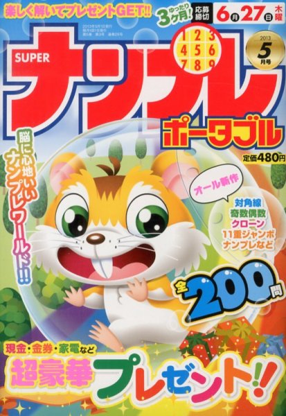 SUPERナンプレポータブル 5月号 (発売日2013年03月27日) 表紙