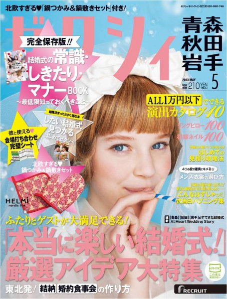 ゼクシィ青森・秋田・岩手 5月号 (発売日2013年03月23日) 表紙