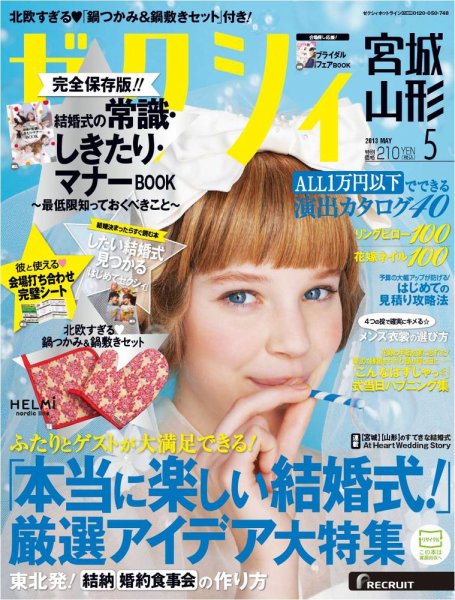 ゼクシィ宮城・山形 5月号 (発売日2013年03月23日) 表紙