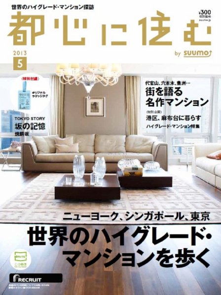 都心に住む by suumo（バイ スーモ）  5月号 (発売日2013年03月26日) 表紙
