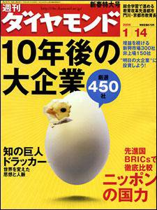 週刊ダイヤモンド（Diamond WEEKLY） 1/14号 (発売日2006年01月10日) 表紙