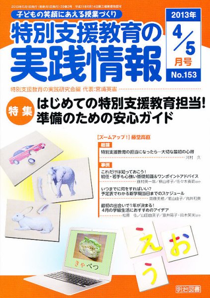 特別支援教育の実践情報 5月号 (発売日2013年03月22日) 表紙