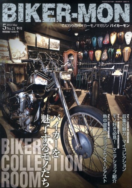 BIKER-MON（バイカーモン） (No.21) (発売日2013年03月27日) 表紙