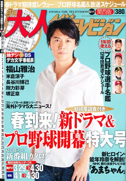 月刊 大人ザテレビジョン 関西版  5月号 (発売日2013年03月23日) 表紙