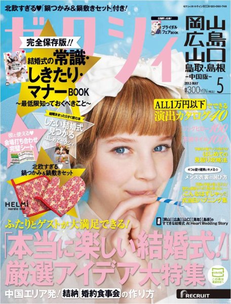 ゼクシィ岡山・広島・山口・鳥取・島根 5月号 (発売日2013年03月23日) 表紙