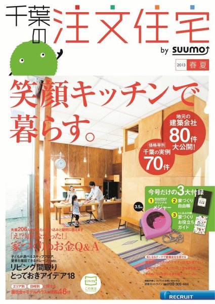 SUUMO注文住宅　千葉で建てる 2013春夏 (発売日2013年03月21日) 表紙